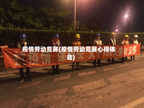疫情劳动竞赛(疫情劳动竞赛心得体会)-第1张图片