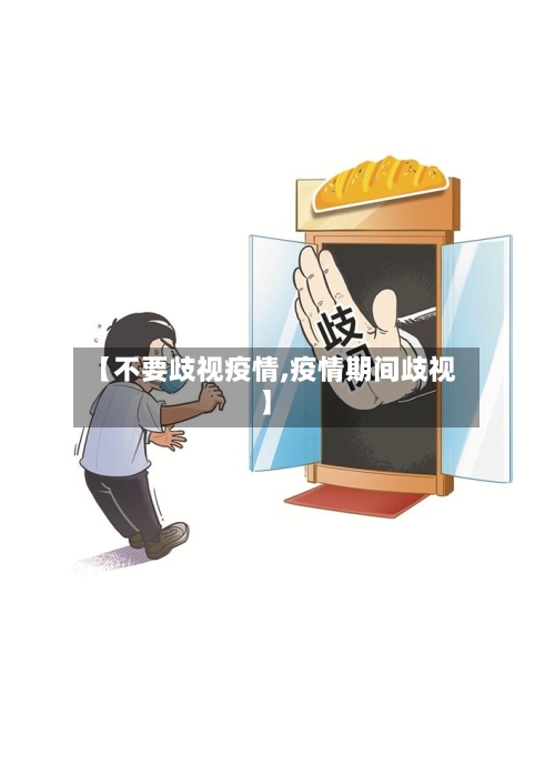 【不要歧视疫情,疫情期间歧视】-第3张图片