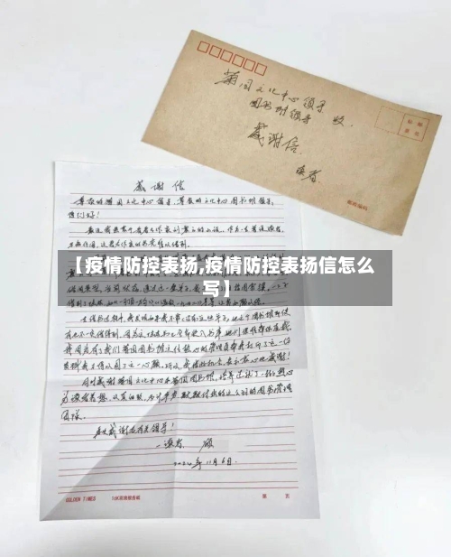【疫情防控表扬,疫情防控表扬信怎么写】-第3张图片