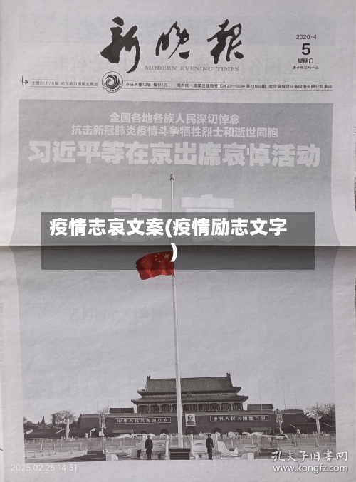 疫情志哀文案(疫情励志文字)-第1张图片