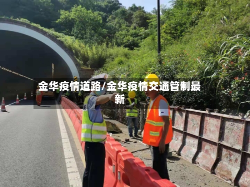 金华疫情道路/金华疫情交通管制最新-第1张图片