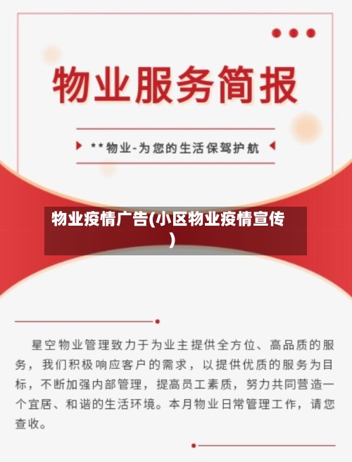 物业疫情广告(小区物业疫情宣传)-第1张图片