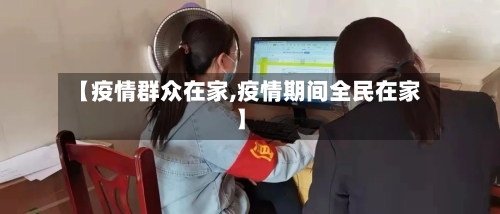【疫情群众在家,疫情期间全民在家】-第1张图片