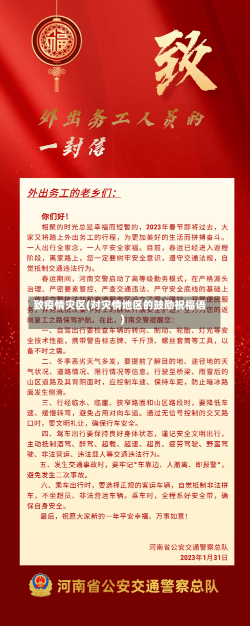 致疫情灾区(对灾情地区的鼓励祝福语)-第2张图片