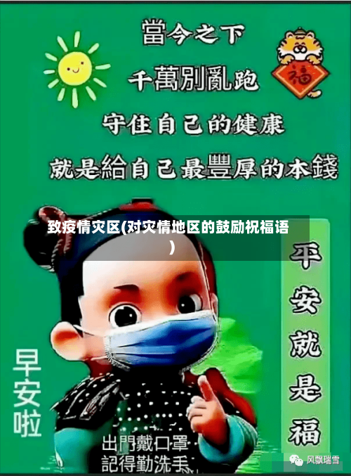致疫情灾区(对灾情地区的鼓励祝福语)-第1张图片