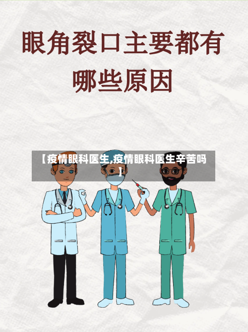 【疫情眼科医生,疫情眼科医生辛苦吗】-第1张图片