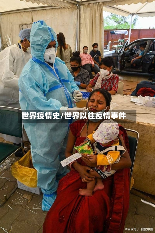 世界疫情史/世界以往疫情事件-第1张图片