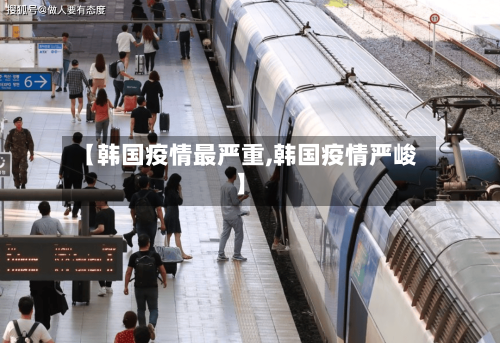【韩国疫情最严重,韩国疫情严峻】-第3张图片