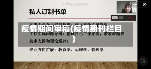 疫情期间审稿(疫情期刊栏目)-第1张图片