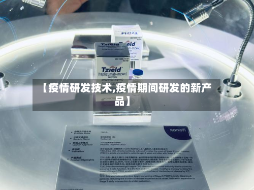 【疫情研发技术,疫情期间研发的新产品】-第1张图片