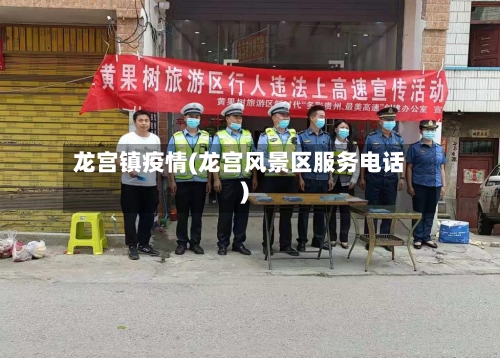 龙宫镇疫情(龙宫风景区服务电话)-第1张图片