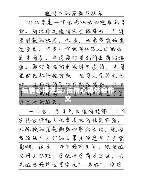 疫情心得温度/疫情心得体会作文-第1张图片