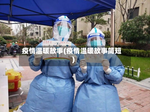 疫情温暖故事(疫情温暖故事简短)-第2张图片