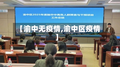 【渝中无疫情,渝中区疫情】-第1张图片