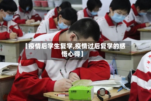 【疫情后学生复学,疫情过后复学的感悟心得】-第1张图片
