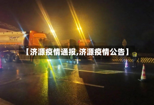 【济源疫情通报,济源疫情公告】-第1张图片