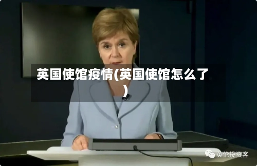 英国使馆疫情(英国使馆怎么了)-第1张图片