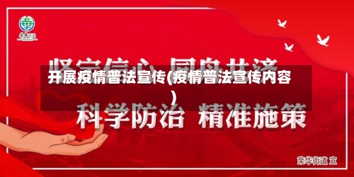开展疫情普法宣传(疫情普法宣传内容)-第3张图片