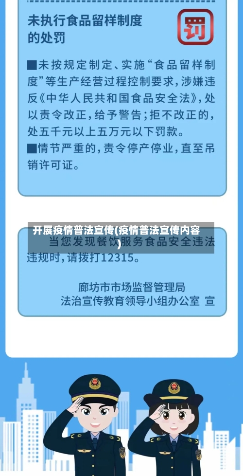 开展疫情普法宣传(疫情普法宣传内容)-第1张图片