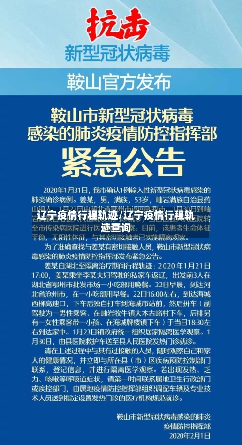 辽宁疫情行程轨迹/辽宁疫情行程轨迹查询-第1张图片