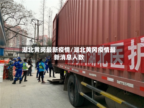 湖北黄岗最新疫情/湖北黄冈疫情最新消息人数-第1张图片