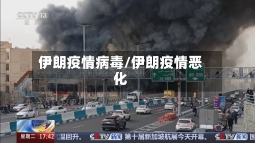伊朗疫情病毒/伊朗疫情恶化-第1张图片