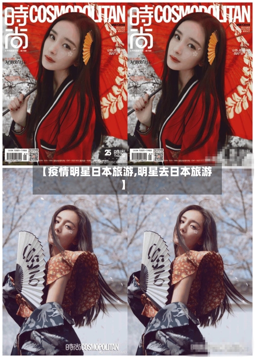 【疫情明星日本旅游,明星去日本旅游】-第1张图片