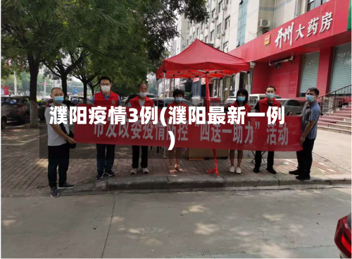 濮阳疫情3例(濮阳最新一例)-第1张图片