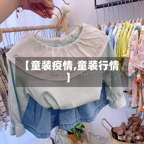 【童装疫情,童装行情】-第1张图片