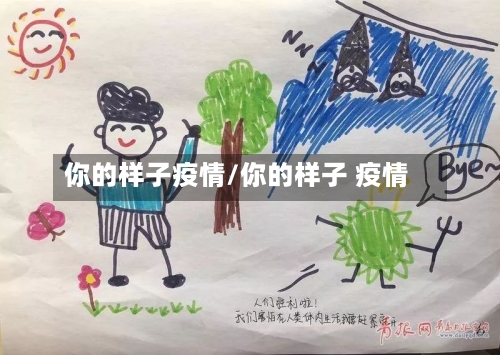 你的样子疫情/你的样子 疫情-第1张图片
