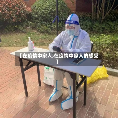 【在疫情中家人,在疫情中家人的感受】-第1张图片