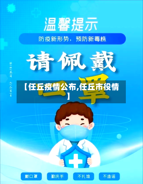 【任丘疫情公布,任丘市役情】-第1张图片
