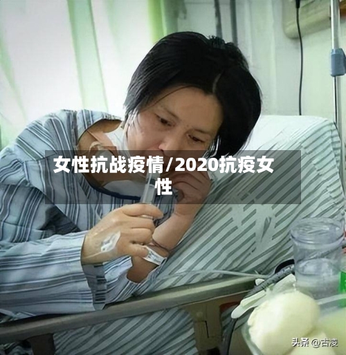 女性抗战疫情/2020抗疫女性-第1张图片