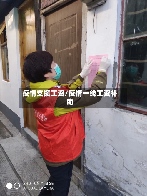 疫情支援工资/疫情一线工资补助-第1张图片