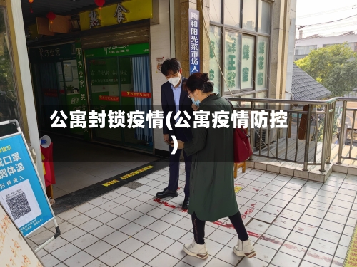 公寓封锁疫情(公寓疫情防控)-第2张图片