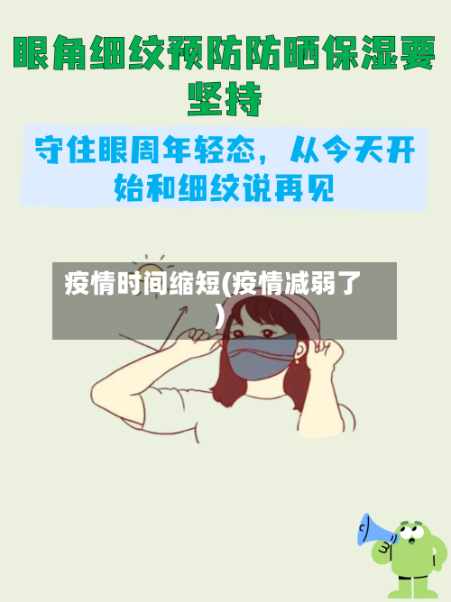 疫情时间缩短(疫情减弱了)-第1张图片
