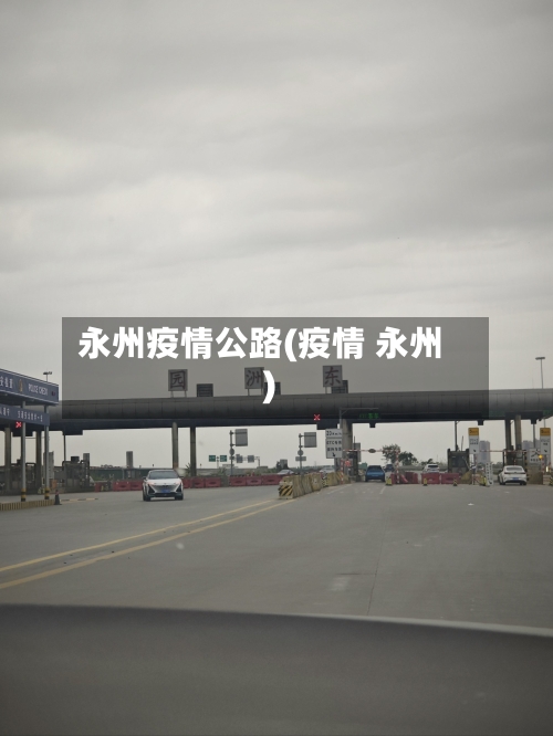 永州疫情公路(疫情 永州)-第1张图片