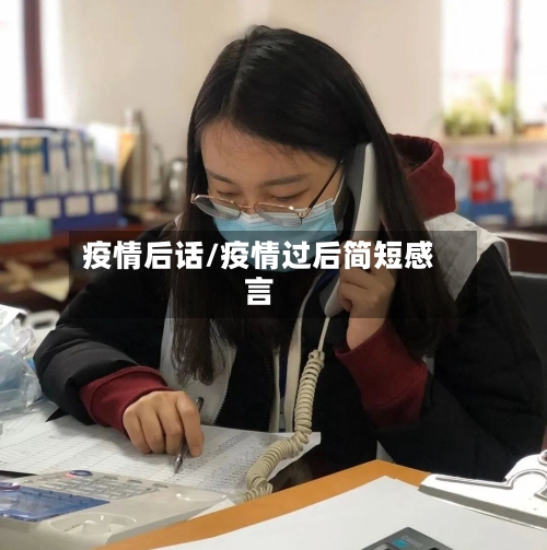 疫情后话/疫情过后简短感言-第1张图片
