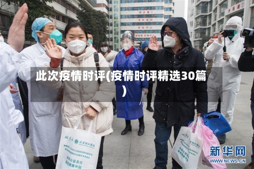 此次疫情时评(疫情时评精选30篇)-第1张图片