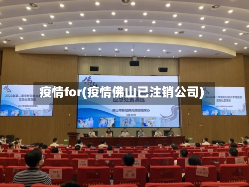 疫情for(疫情佛山已注销公司)-第2张图片