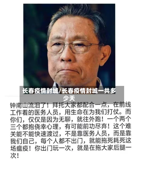 长春疫情封城/长春疫情封城一共多少天-第1张图片