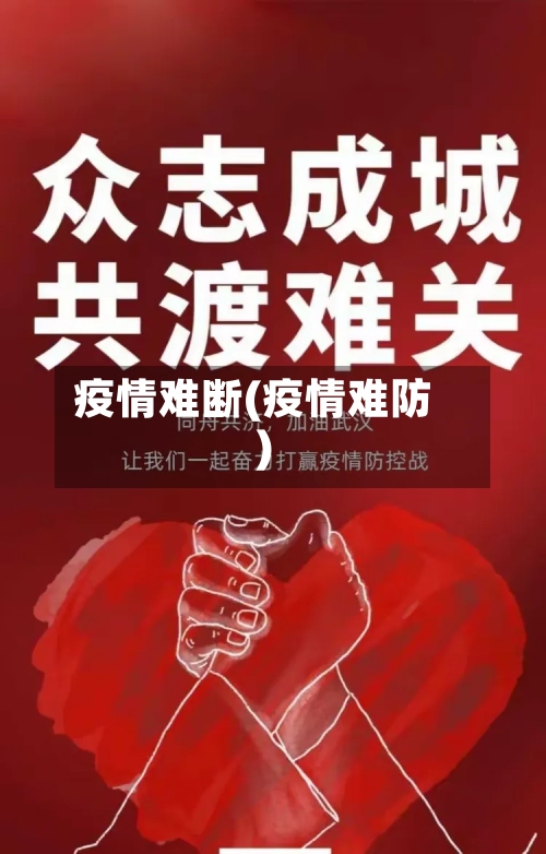 疫情难断(疫情难防)-第2张图片