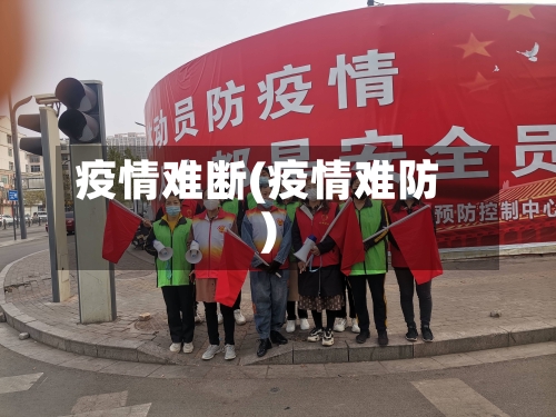 疫情难断(疫情难防)-第1张图片