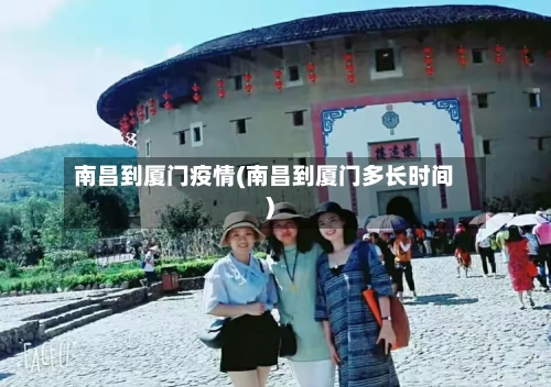 南昌到厦门疫情(南昌到厦门多长时间)-第1张图片