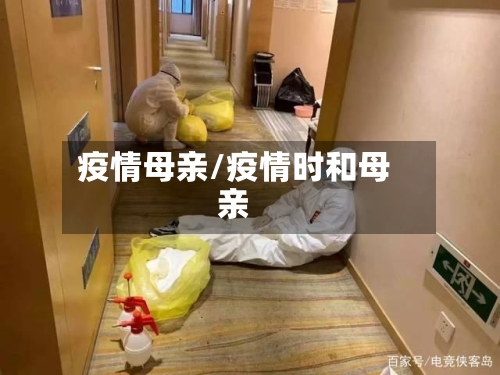 疫情母亲/疫情时和母亲-第2张图片