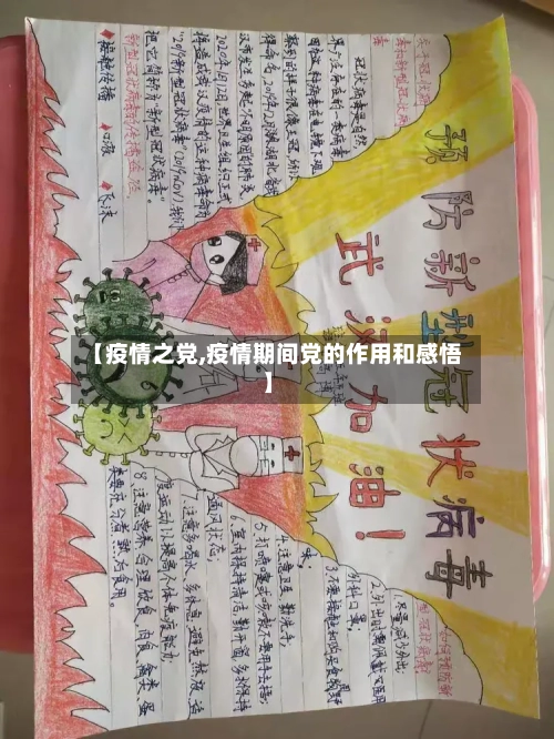 【疫情之党,疫情期间党的作用和感悟】-第1张图片