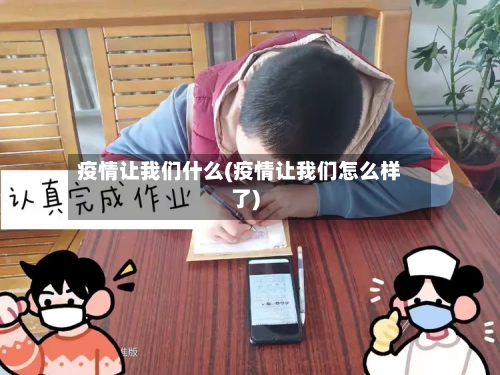 疫情让我们什么(疫情让我们怎么样了)-第1张图片