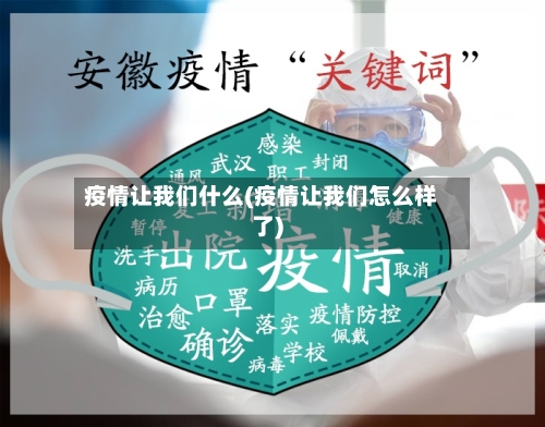 疫情让我们什么(疫情让我们怎么样了)-第2张图片