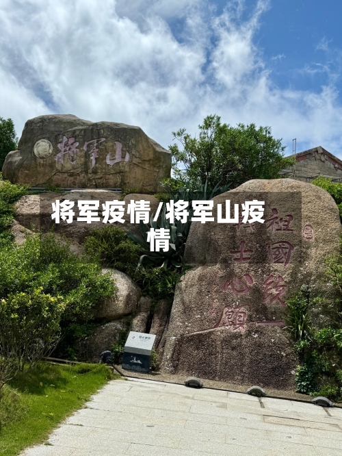 将军疫情/将军山疫情-第1张图片