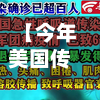 【今年美国传染疫情,美国疫情传染率】-第1张图片